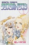 クリスタル☆ドラゴン (1) (ボニータコミックス)