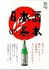 日本酒の基本