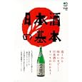 日本酒の基本<br>枻出版社<br>580円<br>ISBN:9784777918171
