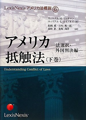 アメリカ抵触法〈下巻〉法選択・外国判決編 (LexisNexisアメリカ法概説)のJPEG画像