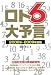 ロト6大予言 2008年・2009年度版 (2008) (ギャンブル財テクブックス)