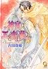 神官は王を恋い慕う (ガッシュ文庫)