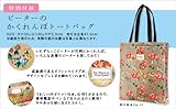 PETER RABBIT 世界でいちばん愛されるうさぎ (e-MOOK) (e-MOOK 宝島社ブランドムック)-