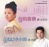 当別音頭/ふねひき小唄