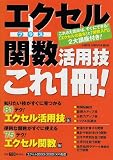 エクセル+関数活用技これ1冊!―エクセル2003/2002(XP)対応 (Gakken Computer Mook)