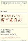 文化現象としての源平盛衰記 文化現象としての源平盛衰記