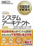 情報処理教科書 システムアーキテクト 2010年度版