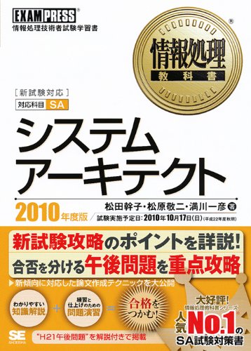 情報処理教科書 システムアーキテクト 2010年度版