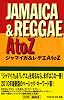 ジャマイカ&レゲエ A to Z 2010年増補改訂版
