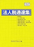 法人税通達集―平成19年6月1日現在