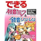 できる初音ミク&鏡音リン・レン VOCALOID2 & Windows Vista/XP 対応 (できるシリーズ)
