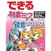 できる初音ミク&鏡音リン・レン VOCALOID2 & Windows Vista/XP 対応 (できるシリーズ)