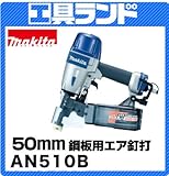 マキタ ワッシャ釘対応 鋼板用エア釘打機(シート50mm逆巻)AN510B