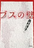 ブスの壁 (双葉文庫)