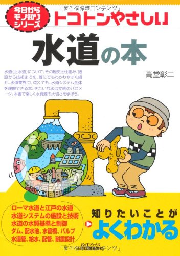 トコトンやさしい水道の本 (B&Tシリーズ―今日からモノ知りシリーズ)のJPEG画像