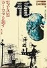 太平洋戦争 日本の敗因〈3〉電子兵器「カミカゼ」を制す (角川文庫)