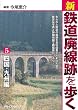 新・鉄道廃線跡を歩く5 四国・九州編
