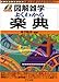 よくわかる楽典 (図解雑学)