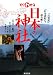 すぐわかる日本の神社―『古事記』『日本書紀』で読み解くでAmazonアフィリエイトツール
