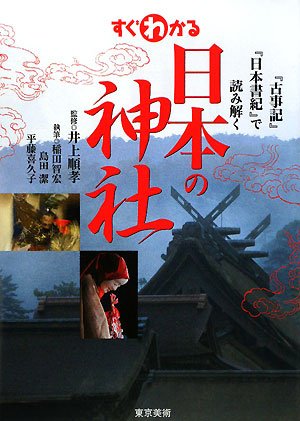 Cover image : すぐわかる日本の神社―『古事記』『日本書紀』で読み解く