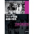 フレンチ警視最初の事件<br>Ｆ．Ｗ．クロフツ著 霜島 義明訳 <br>東京創元社<br>1029円<br>ISBN:9784488106324