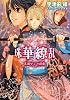 珠華繚乱―異国からの使者 (ルルル文庫)