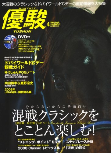 優駿 2008年 04月号 [雑誌]