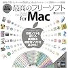 �ō��̃t���[�\�t�g for Mac �i�v�ۑ��{ (INFOREST MOOK PC�EGIGA���ʏW���u�� 398)