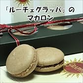高級グラッパを使った「ルーチェ・グラッパ」のマカロン・ショコラ