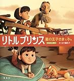 リトルプリンス 星の王子さまと私 (おはなし絵本)