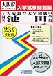 大阪教育大学附属池田中学校入学試験問題集 平成23年春受験用 (2011)