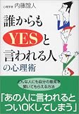 誰からもYESと言われる人の心理術 (ワニ文庫)