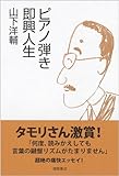 ピアノ弾き即興人生-