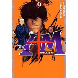 Y十M(ワイじゅうエム)~柳生忍法帖 9 (9) (ヤングマガジンコミックス)