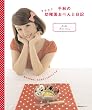「千秋のラララ 幼稚園おべんと日記 (主婦の友生活シリーズ)」