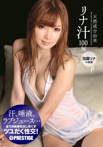 天然成分由来 リナ汁100% [DVD]