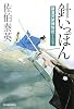 針いっぽん―鎌倉河岸捕物控〈19の巻〉 (時代小説文庫)