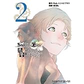 STEINS;GATE 恩讐のブラウニアンモーション(2) (ファミ通クリアコミックス)