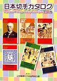 日本切手カタログ〈2009〉