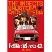 図鑑に載ってない虫 完全攻略版(2枚組) [DVD]