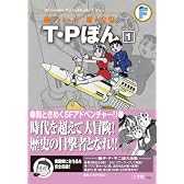 藤子・F・不二雄大全集 T・Pぼん 1: 藤子・F・不二雄大全集 第3期