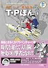 藤子・F・不二雄大全集 T・Pぼん 1: 藤子・F・不二雄大全集 第3期