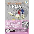 Ｔ・Ｐぼん １Ｆ全集<br>藤子・Ｆ・ 不二雄著　 <br>1785円<br>ISBN:9784091434715　