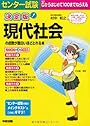 決定版 センター試験 現代社会の点数が面白いほどとれる本