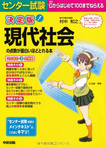 決定版 センター試験 現代社会の点数が面白いほどとれる本のJPEG画像