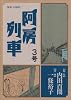 阿房列車 3号 (IKKI COMIX)