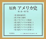 原典アメリカ史(全7巻)