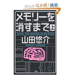 【クリックでお店のこの商品のページへ】メモリーを消すまで 上: 山田 悠介: 本