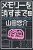 メモリーを消すまで 上