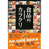 食品のカラクリ (宝島SUGOI文庫) 食品のカラクリ (宝島SUGOI文庫)